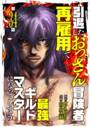 引退したおっさん冒険者、再雇用で最強ギルドマスターになってしまう（34）