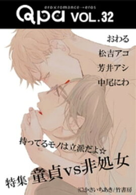 Qpa vol.32 童貞vs非処女　持ってるものは立派だよ☆ 