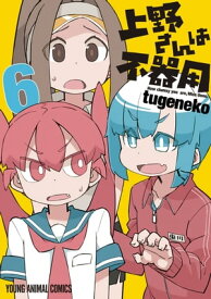 上野さんは不器用【通常版】 6【電子書籍】[ tugeneko ]