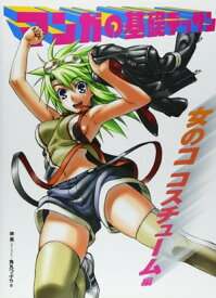 マンガの基礎デッサン　女のコ コスチューム編 【電子書籍】[ 林晃(Go office) ]