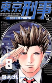 東京刑事（8） 【電子書籍】[ 鈴木けい一 ]