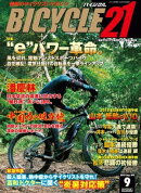 BICYCLE21　2018年9月号