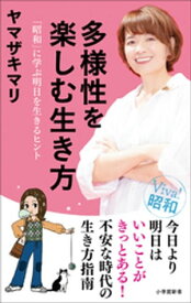 多様性を楽しむ生き方　〜「昭和」に学ぶ明日を生きるヒント〜（小学館新書） 【電子書籍】[ ヤマザキマリ ]