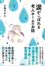 涙がこぼれる老人ホームのお話 【電子書籍】[ 小島すがも ]