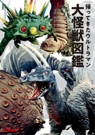 帰ってきたウルトラマン大怪獣図鑑【電子書籍】[ 双葉社 ]