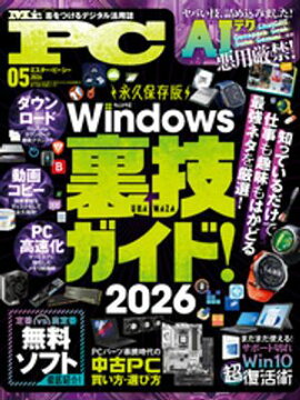 Mr.PC (ミスターピーシー) 2026年5月号 