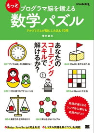 もっとプログラマ脳を鍛える数学パズル アルゴリズムが脳にしみ込む70問 【電子書籍】[ 増井敏克 ]