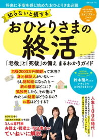 知らないと損する おひとりさまの終活 【電子書籍】[ 紺野貴子 ]