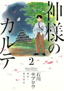 神様のカルテ(2)