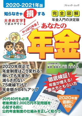 あなたの年金2020-2021年版 