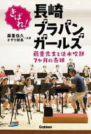 きばれ!長崎ブラバンガールズ