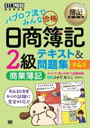 簿記教科書 パブロフ流でみんな合格 日商簿記2級 商業簿記 テキスト&問題集 第4版