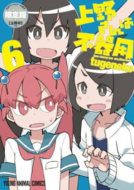 上野さんは不器用 【公式アンソロジー小冊子「上野本」付き】限定版 6【電子書籍】[ tugeneko ]