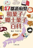 47都道府県・和菓子／郷土菓子百科 【電子書籍】[ 亀井千歩子 ]