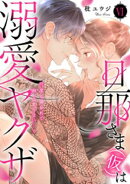 旦那さま(仮)は溺愛ヤクザ 何度も突かれて声、止まらない…！【コミックス版】【コミックス版限定特典付き】 6巻