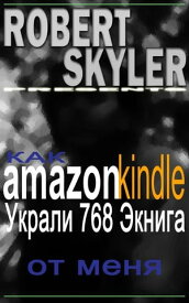 Как amazon kindle Украли 768 Экнига От Меня【電子書籍】[ Robert Skyler ]