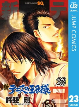 新テニスの王子様 23 