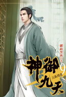 神御九天9