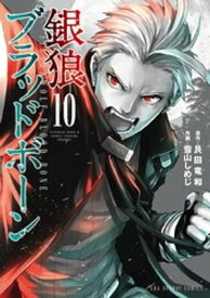 銀狼ブラッドボーン（10）【電子書籍】[ 艮田竜和 ]