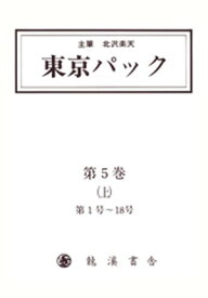 覆刻 東京パック 第5巻 上【電子書籍】[ 北澤楽天 ]