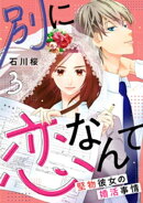 別に恋なんて〜堅物彼女の婚活事情〜 3巻