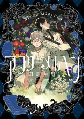 アフターメルヘン（下）【電子特典付き】 