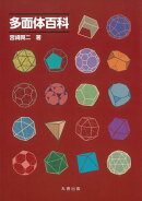 多面体百科