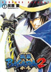 戦国BASARA2(1) 【電子書籍】[ 灰原　薬 ]