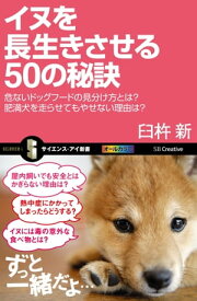 イヌを長生きさせる50の秘訣 危ないドッグフードの見分け方とは？　肥満犬を走らせてもやせない理由は？【電子書籍】[ 臼杵 新 ]