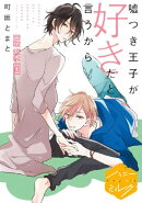 嘘つき王子が好きだと言うから　分冊版（５）