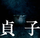 映画「貞子」劇場パンフレット