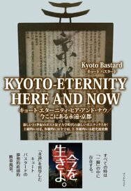 KYOTO-ETERNITY HERE AND NOW【電子書籍】[ Kyoto Bastard ]