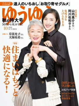 ゆうゆう 2020年10月号 