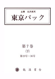 覆刻 東京パック 第7巻 下 【電子書籍】[ 北澤楽天 ]