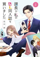 課長が私のBL同人誌を買いました(2)