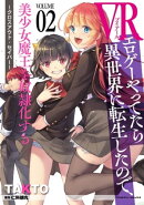 VRエロゲーやってたら異世界に転生したので、美少女魔王を奴隷化する 〜クロスアウト・セイバー〜2