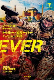 トゥルー・ビリーバー　ターミナル・リスト2　下【電子書籍】[ ジャック カー ]