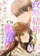 政略結婚なのにどうして執着するのですか？ 2