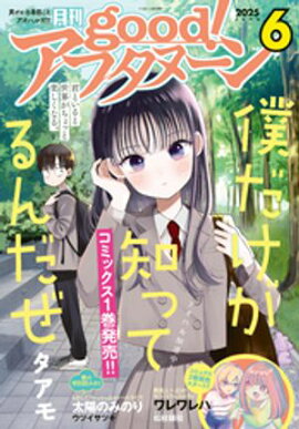 good！アフタヌーン 2025年6号 [2025年5月7日発売] 