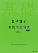 数学３・C 基礎問題精講 五訂版