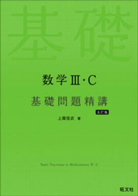 数学３・C 基礎問題精講 五訂版 