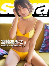 AMISA in Wonderland 2　宮崎あみさ8 [sabra net e-Book]【電子書籍】[ 宮崎あみさ ]