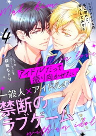 アイドルだって振り向かせたい【第4話】【電子書籍】[ 桜庭　ちどり ]