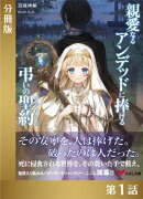 親愛なるアンデッドに捧げる、弔いの聖約【分冊版１】
