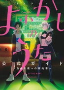 TVアニメ『よふかしのうた』公式ガイド 〜自由な夜への案内書〜