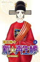 新☆再生縁ー明王朝宮廷物語ー　4