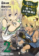 Sランクモンスターの《ベヒーモス》だけど、猫と間違われてエルフ娘の騎士(ペット)として暮らしてます 2