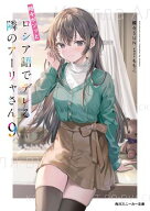 時々ボソッとロシア語でデレる隣のアーリャさん9【電子書籍】[ 燦々SUN ]