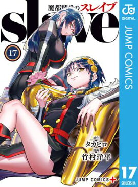 魔都精兵のスレイブ 17 