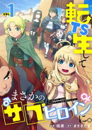 TS転生してまさかのサブヒロインに。【フルカラー】【電子単行本】(1)